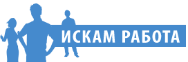Искам работа
